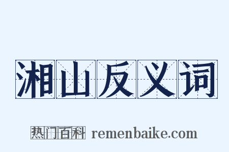 湘山反义词是什么意思的图片